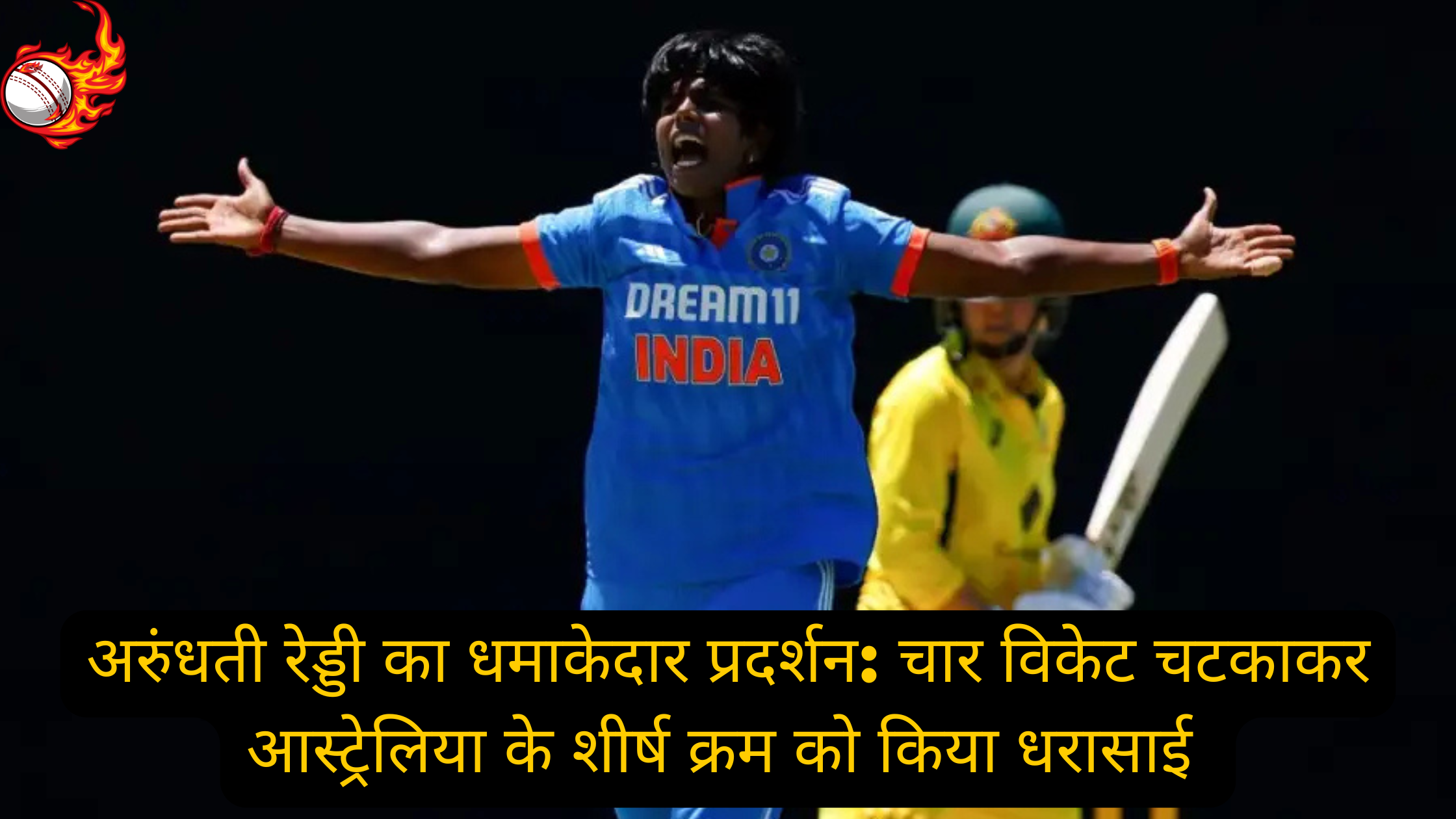 IND W vs AUS W:अरुंधती रेड्डी का करिश्मा,भारतीय क्रिकेट में पहली बार हुआ ऐसा smriti Madhana की अगुआई टीम ने किया धमाल