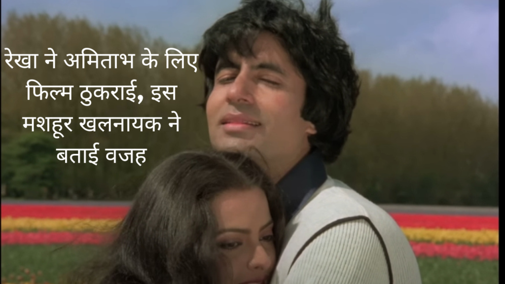 रेखा ने अमिताभ के लिए फिल्म ठुकराई, इस मशहूर खलनायक ने बताई वजह r Rekha