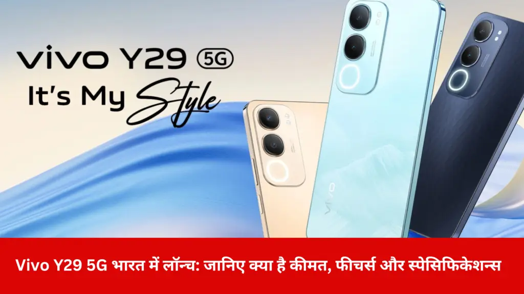 Vivo Y29 5G भारत में लॉन्च: जानिए क्या है कीमत, फीचर्स और स्पेसिफिकेशन्स