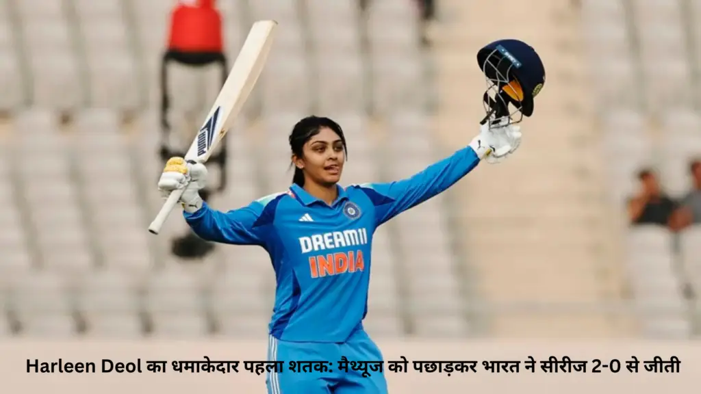 Harleen Deol का धमाकेदार पहला शतक:
