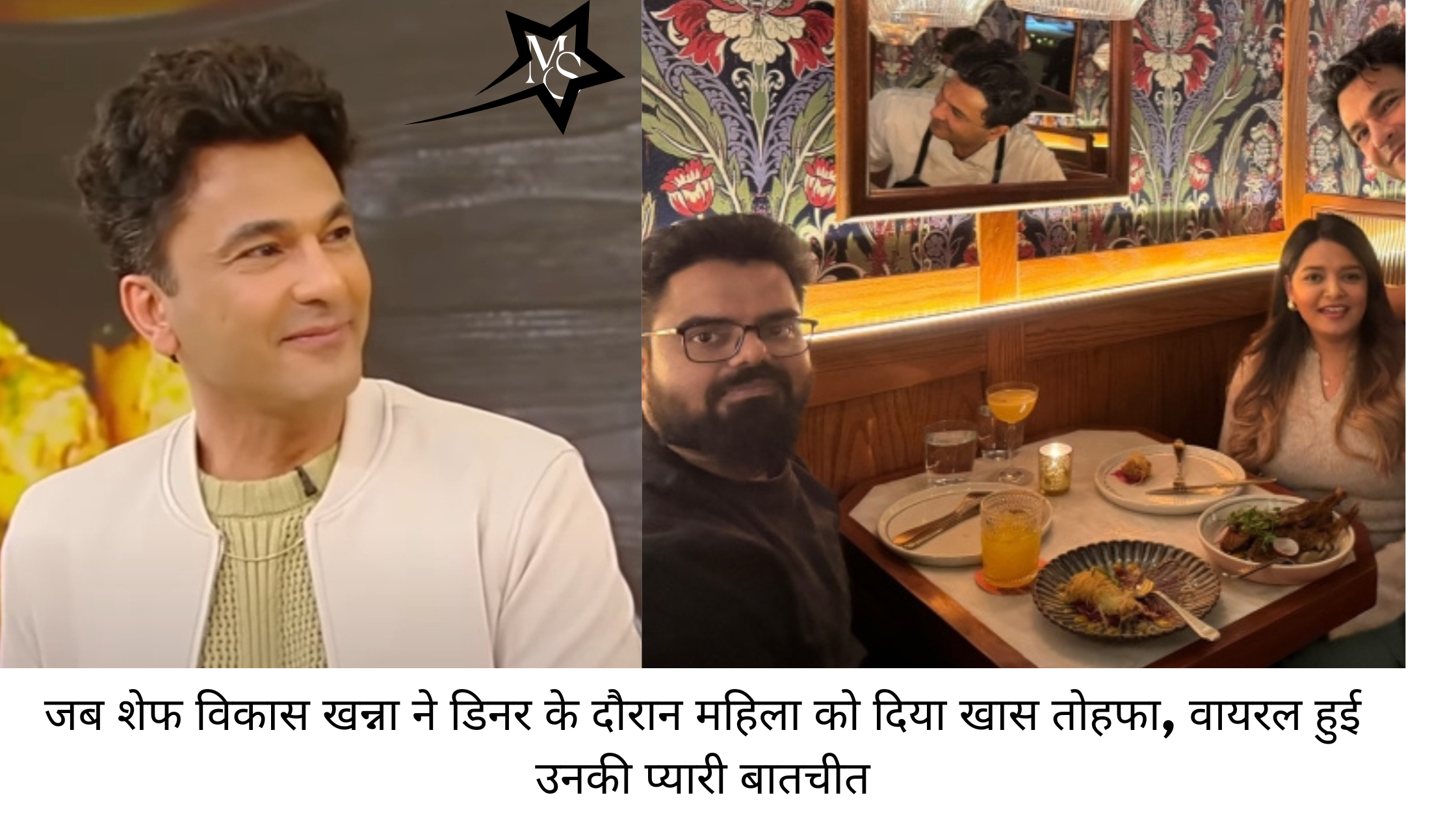 जब शेफ विकास खन्ना ने डिनर के दौरान महिला को दिया खास तोहफा, वायरल हुई उनकी प्यारी बातचीत